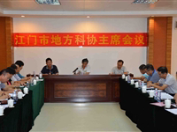 江门市科协全市地方科协主席会议在台山胜利召开