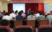 江门市心理卫生协会承办江中珠精神卫生学术论坛