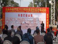 汕头市金平区举办2015年科普进社区迎春活动