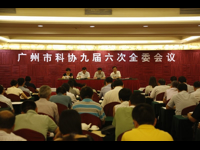 广州市科协九届九次常委会议暨九届六次全委会议召开