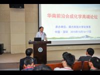 首届华南前沿合成化学高端论坛在南方科技大学举行