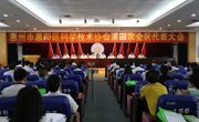 惠州市惠阳区科学技术协会第四次全区代表大会召开