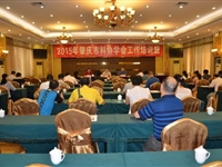 肇庆市科协举办2015年学会工作培训班