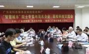中国工程院院士与茂名企业高校面对面解疑释惑