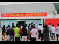 汕尾市举办“城乡生活安全知识”科普图展