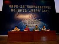 河源市第十三届广东省科协学术活动周开幕式暨市计算机学会“大数据应用”学术论坛举行