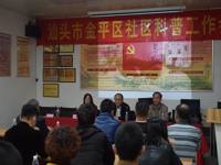 汕头市金平区召开社区科普工作会议