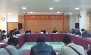 台山市科协2014年科普工作总结经验交流会议召开