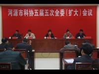 河源市科协召开五届五次全委（扩大）会议