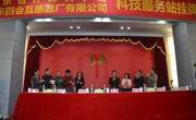 广东省计算机学会（肇庆四会）科技服务站揭牌