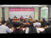 河源市源城区科协召开五届三次全委会议