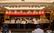 肇庆市科协召开八届四次全委会议