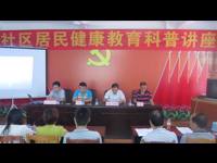 河源市源城区科协举办社区居民健康教育科普讲座
