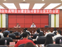 佛山市高明区召开创建全国科普示范区工作会议