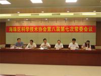 广州市海珠区科协召开八届七次常委会议