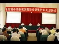 惠州市科协召开学习贯彻中央党的群团工作会议暨市委十届八次全会精神会议