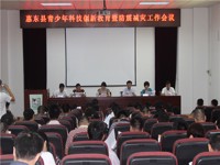 惠东县召开青少年科技创新教育工作会议