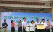惠州市惠阳区举办“全国科普日”系列活动