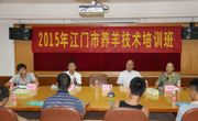 江门市畜牧兽医学会举办江门市2015年黑山羊养殖技术培训班