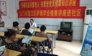 江门市护理学会开展2015年全国科普日活动