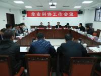 河源市科协召开全市科协工作会议