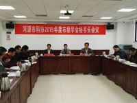 河源市科协召开2015年度市级学会秘书长会议