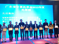 河源市计算机学会参加2015年省计算机学会年会获表彰