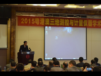 广州市仪器仪表学会主办2015粤港澳三地测控与计量仪器学术会议