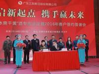 广东三友集团科协举行龙乡贡冰爽干黄专家鉴定会暨2016年客户签约答谢会