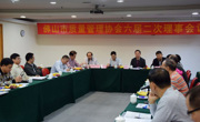 佛山市质量管理协会召开六届二次理事会议