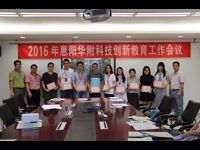惠阳华附召开科技创新教育工作会议