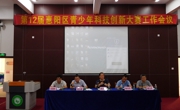 第12届惠阳区青少年科技创新大赛下月开锣