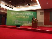 能源转型 深圳先行——2016中外工程师大会在深圳召开