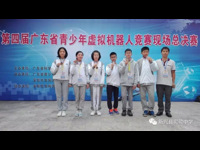 云浮市新兴县实验中学参加第四届广东省青少年虚拟机器人竞赛