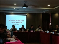 韶关市科协举办基层科普工作业务培训班