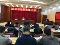 汕头市金平区政府召开金平区全民科学素质工作会议