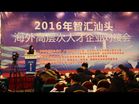 2016年智汇汕头—海外高层次人才企业对接会举办