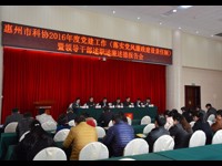 惠州市科协召开2016年度党建工作（落实党风廉政 建设责任制）暨领导干部述职述廉述德报告会