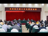惠州市科协召开六届六次全委会议暨六届十一次常委会议