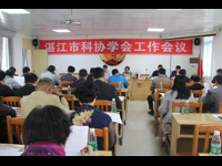 湛江市科协召开2016年全市学会工作会议