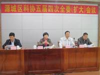 河源市源城区科协五届四次全委（扩大）会议召开