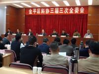 汕头市金平区科协召开三届三次全委会