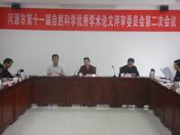 河源市第十一届自然科学优秀学术论文评审委员会召开第二次会议