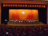 惠州市科学技术协会第七次全市代表大会召开