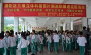 汕头市潮阳区科协联合举办三维立体科普图片巡回展进校园活动
