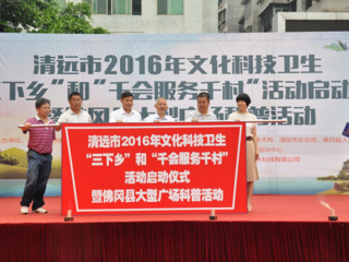 清远市2016年文化科技卫生“三下乡”活动在佛冈县启动