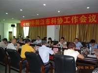 2016年阳江市科协工作会议举行