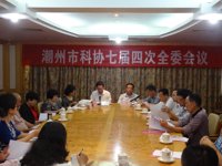 潮州市科协七届四次全委会议召开