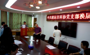 清远市科协党支部完成换届选举工作