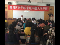 汕头市潮阳区在省内率先成立老干部（老年）科普大学
